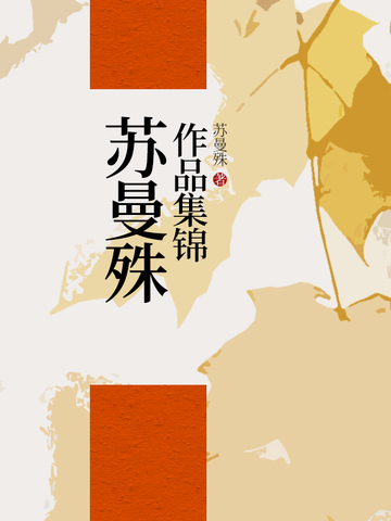 苏曼珠作品集锦