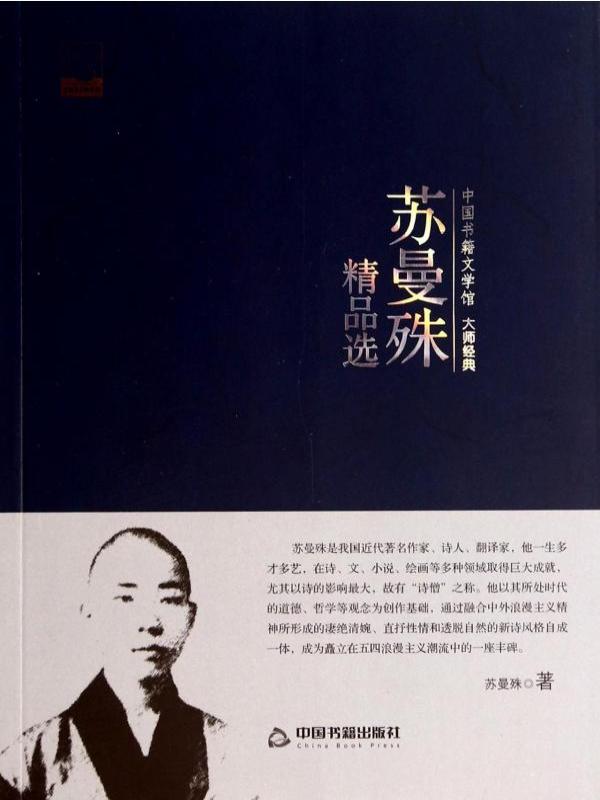 苏曼殊精品选