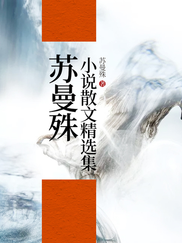 苏曼殊小说散文精选集