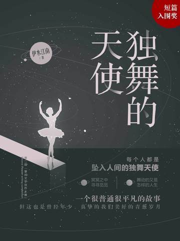 独舞的天使