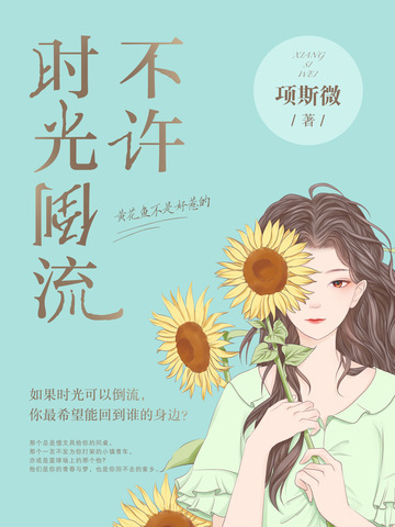 不许时光倒流