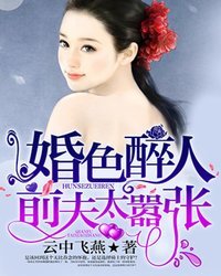 婚色醉人前夫太嚣张