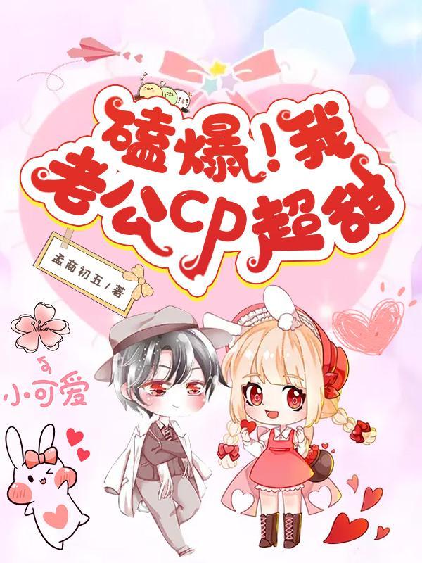 磕爆我老公cp超甜