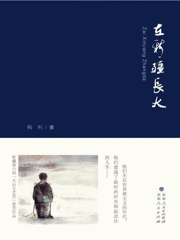 在新疆长大