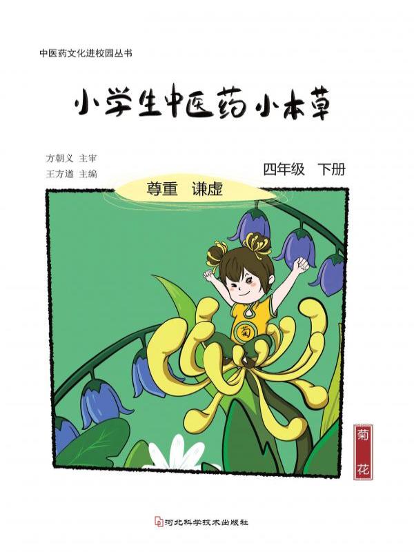 小学生中医药小本草——四年级（下册）
