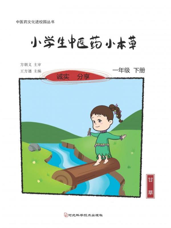 小学生中医药小本草——一年级（下册）