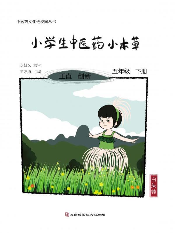 小学生中医药小本草——五年级（下册）