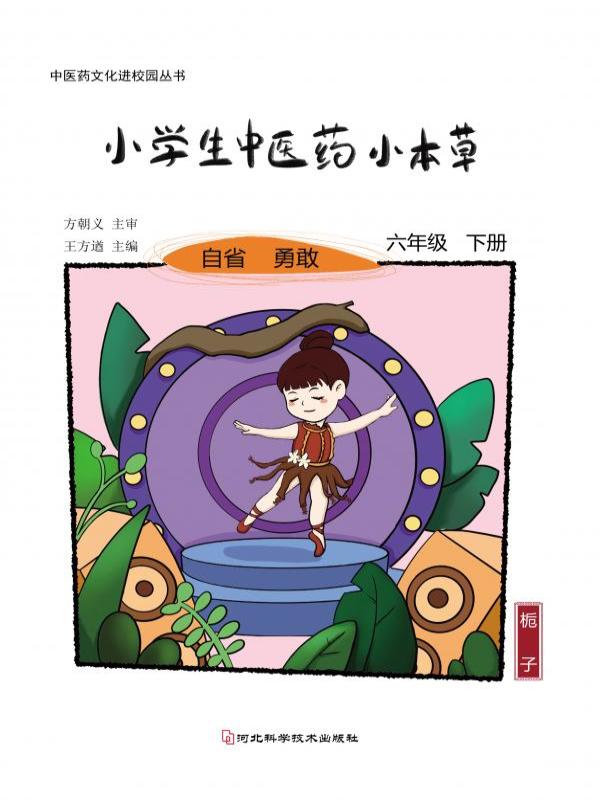 小学生中医药小本草——六年级（下册）