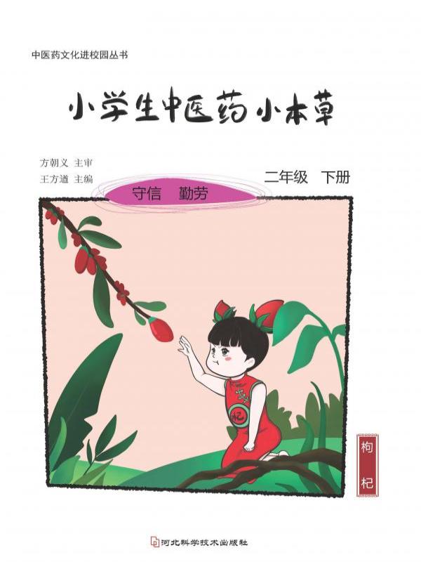 小学生中医药小本草——二年级（下册）