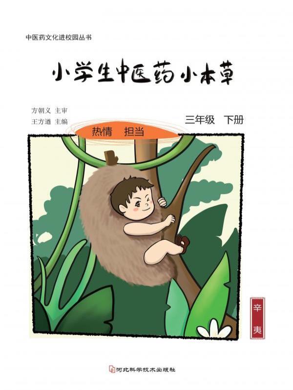 小学生中医药小本草——三年级（下册）