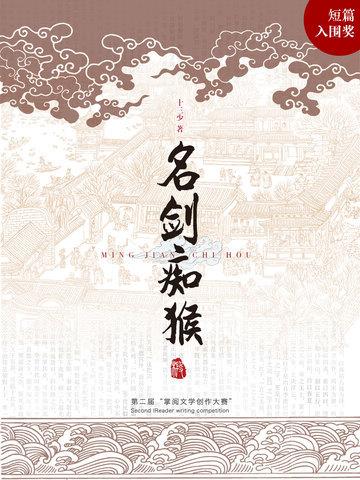 名剑痴猴