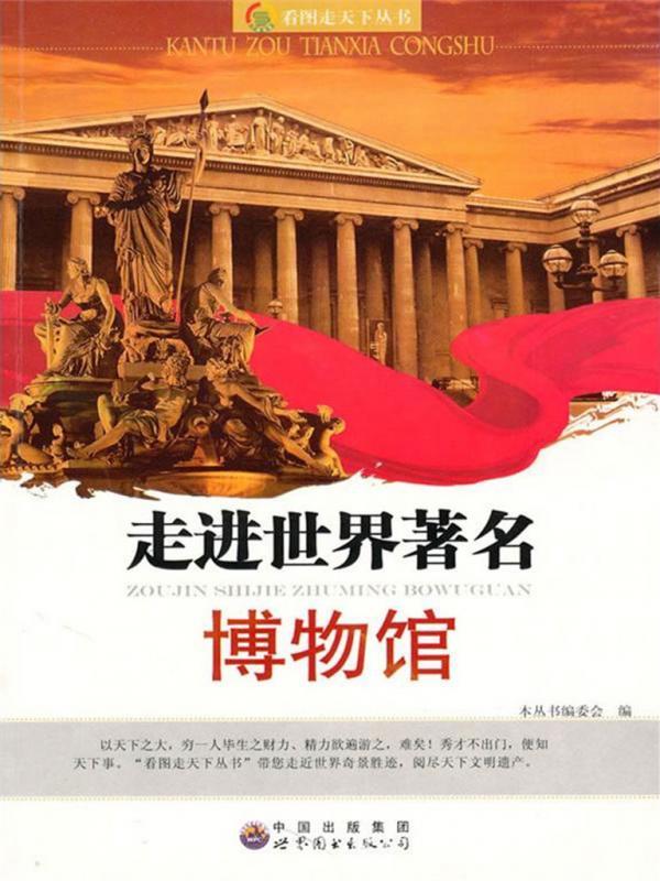 走进世界著名博物馆
