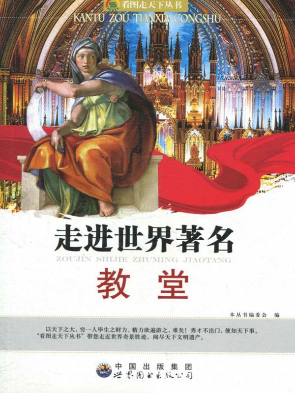 走进世界著名教堂