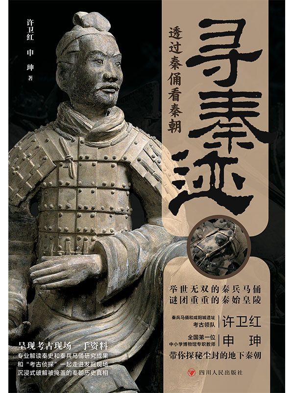 寻秦迹：透过秦俑看秦朝