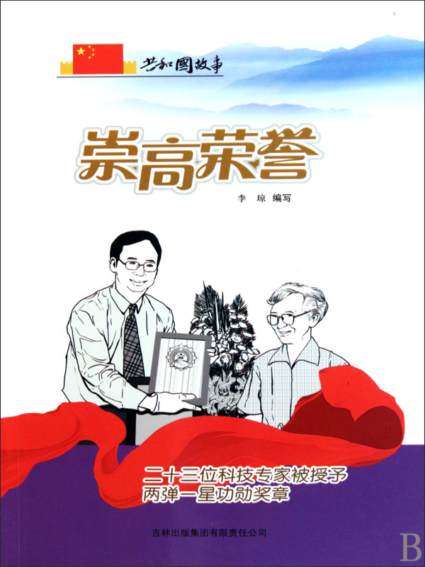 崇高荣誉：二十三位科技专家被授予两弹一星功勋奖章