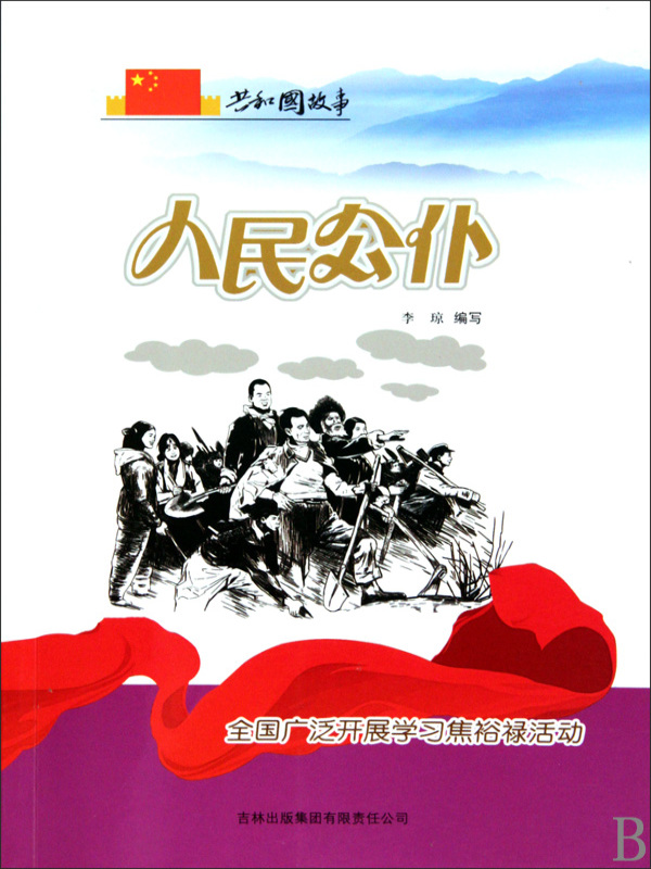 人民公仆：全国广泛开展学习焦裕禄活动