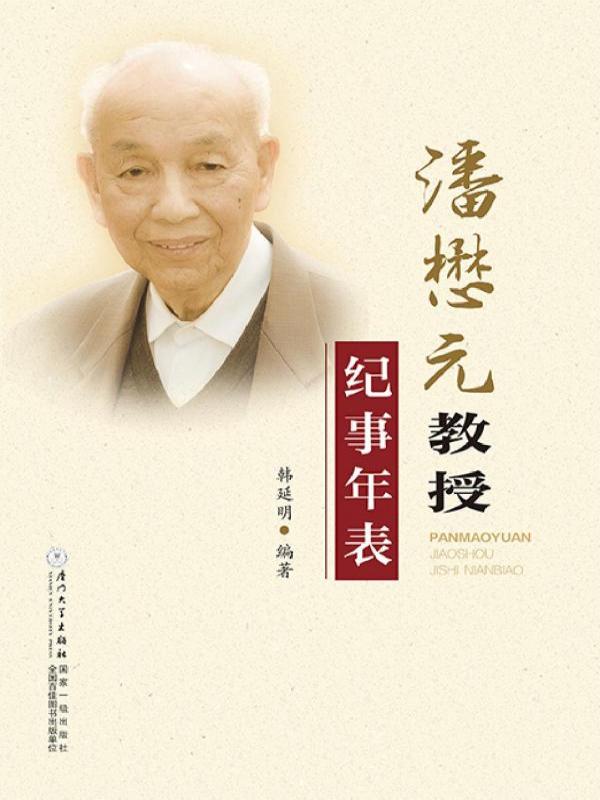 潘懋元教授纪事年表