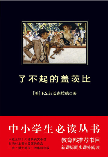 了不起的盖茨比