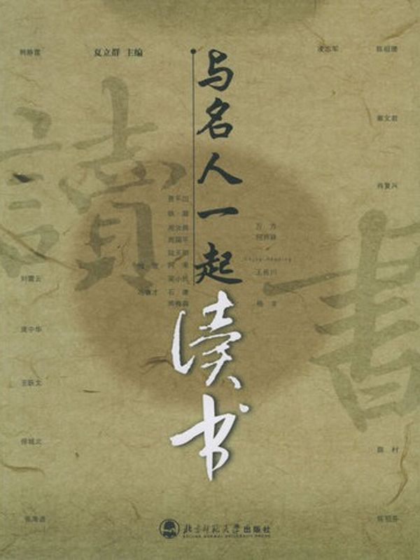 与名人一起读书