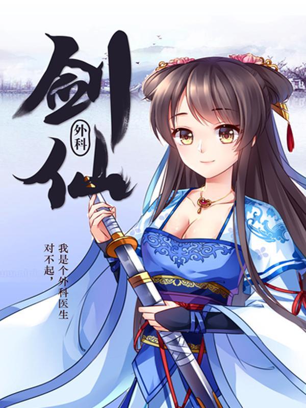 外科剑仙