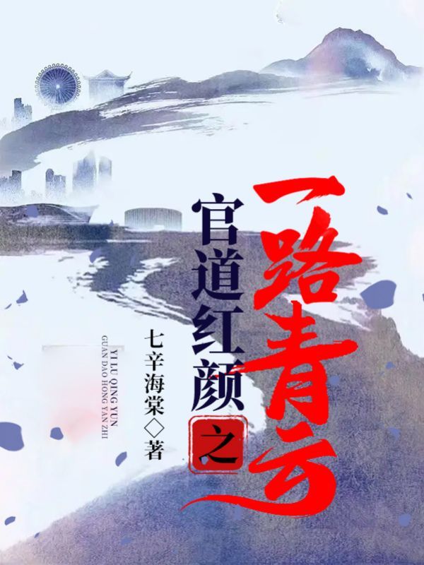 官道红颜之一路青云