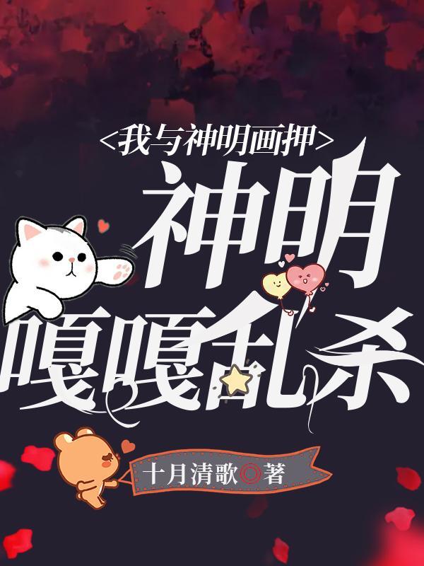 我与神明画押，神明嘎嘎乱杀