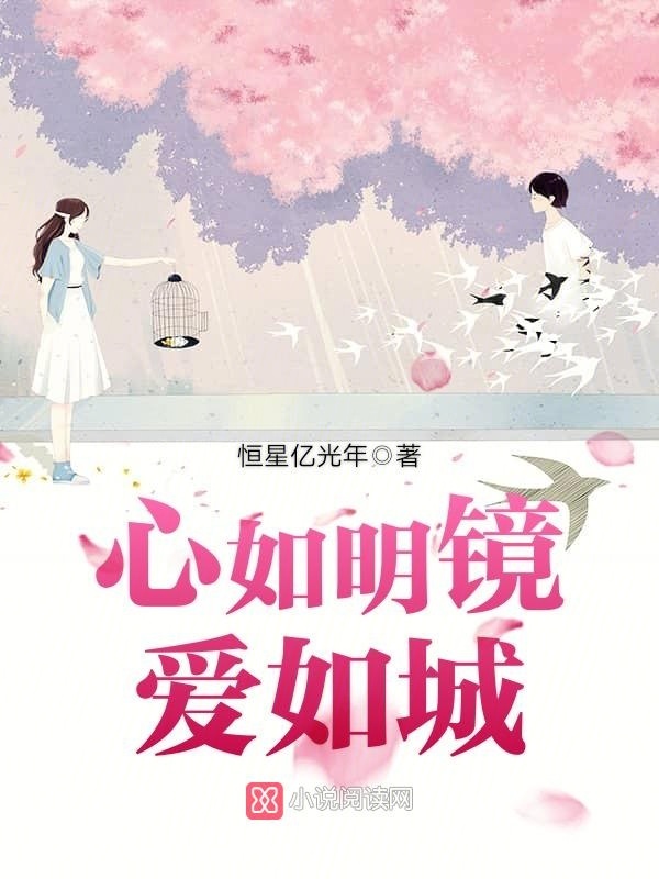心如明镜爱如城