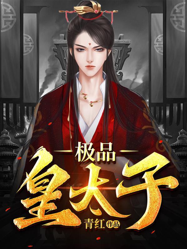 极品皇太子