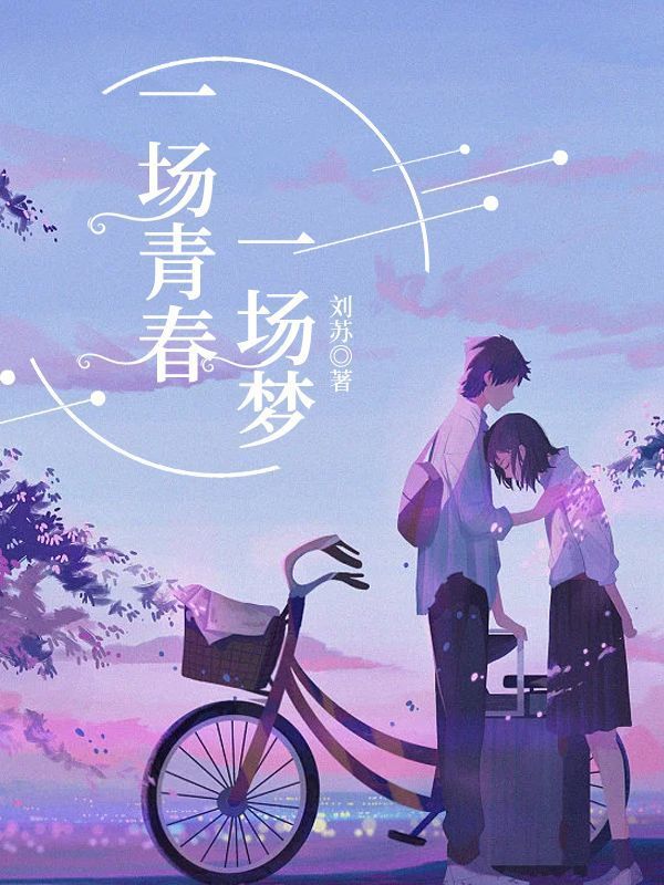 一场青春一场梦