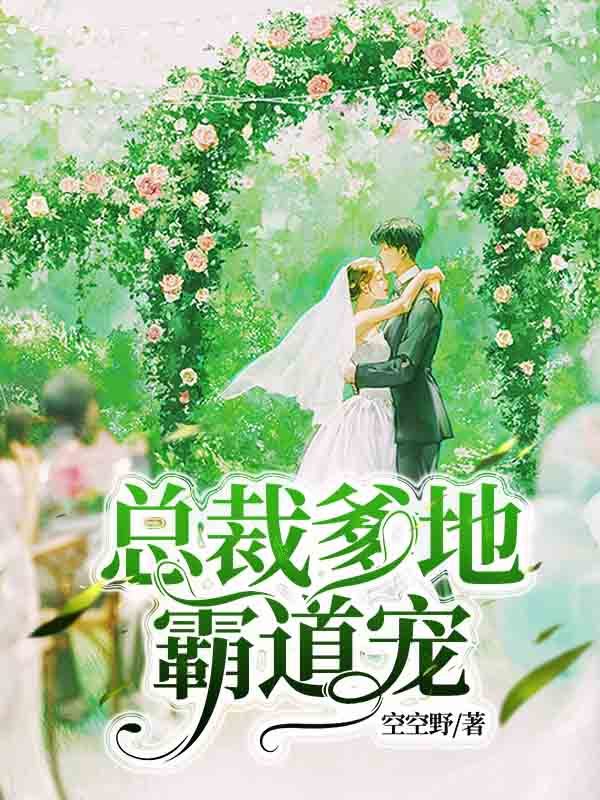 总裁爹地霸道宠