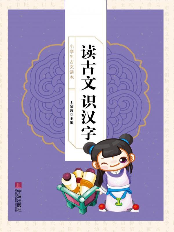 小学生古文读本——读古文识汉字