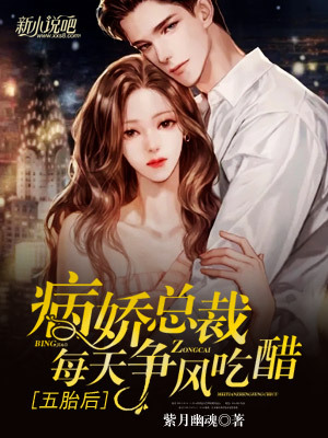 五胎后病娇总裁每天争风吃醋