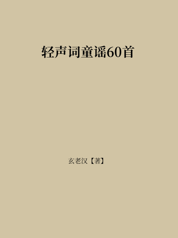 轻声词童谣60首