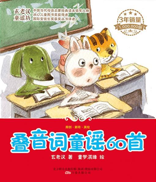 叠音词童谣60首