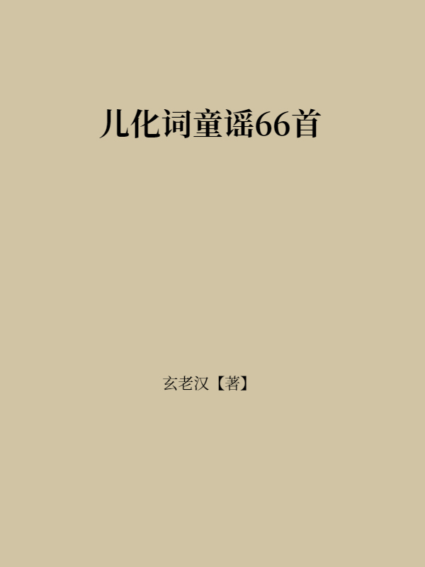 儿化词童谣66首