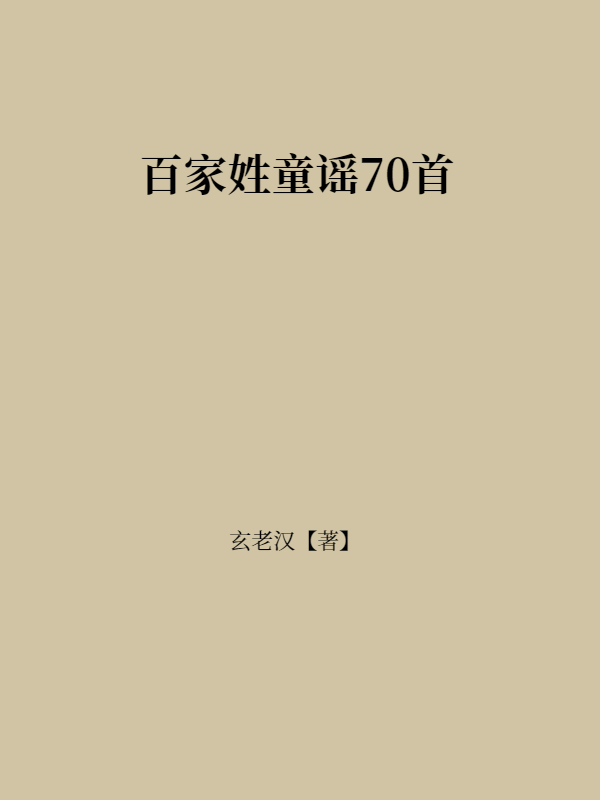 百家姓童谣70首