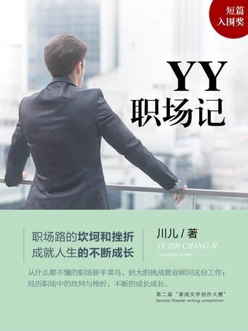 YY职场记