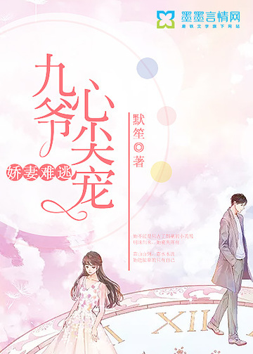 娇妻难逃之九爷心尖宠