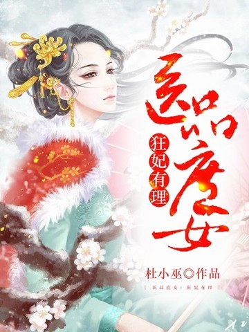 医品庶女