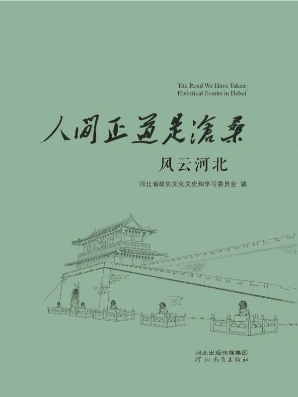 人间正道是沧桑——风云河北