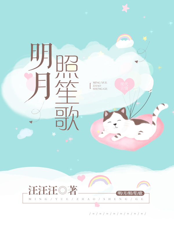 明月照笙歌