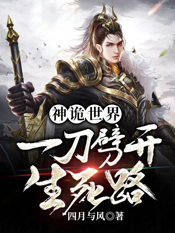 神诡世界一刀劈开生死路