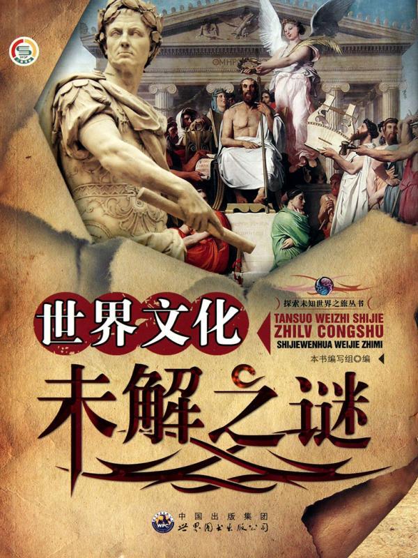 世界文化未解之谜