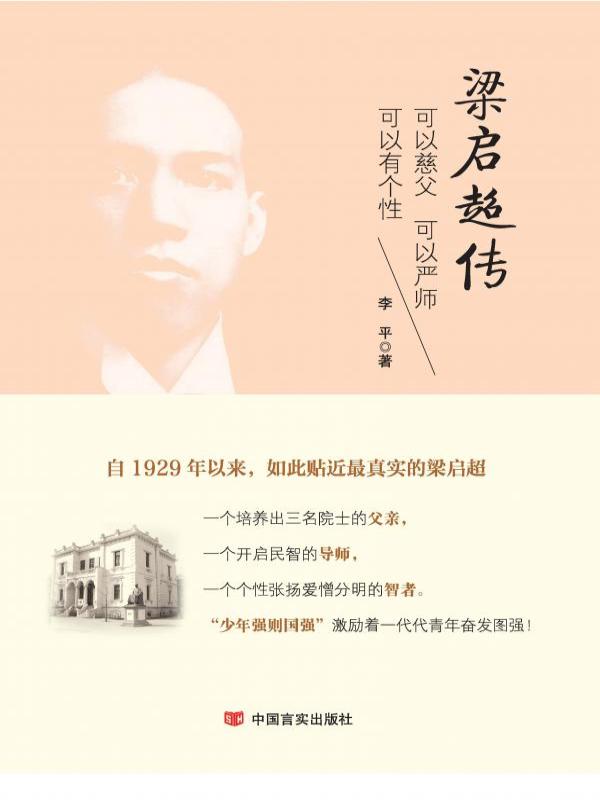 梁启超传