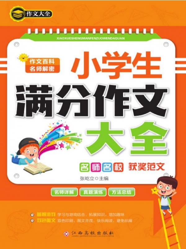 小学生满分作文大全