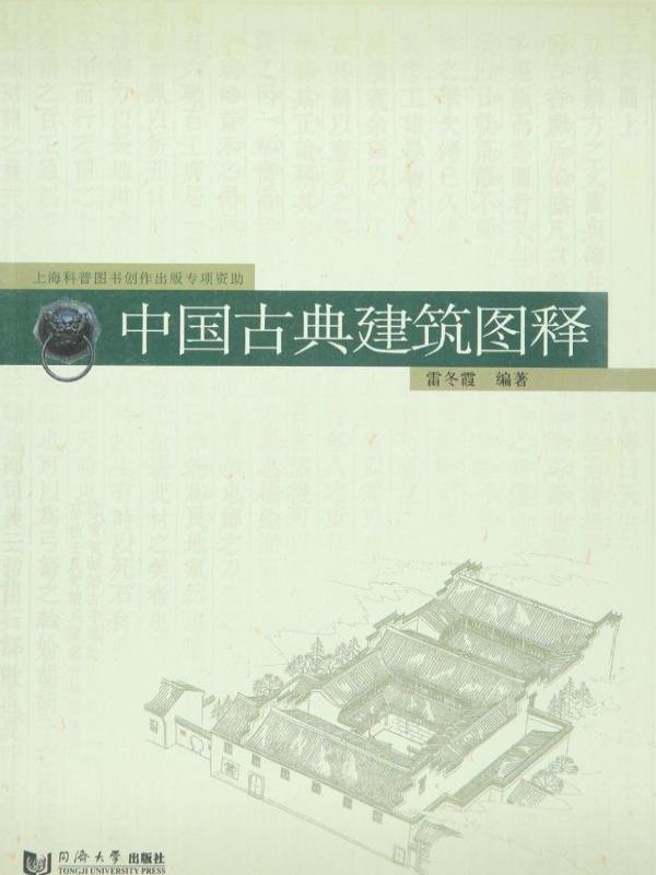 中国古典建筑图释