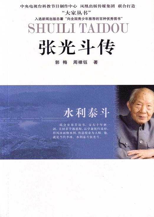 水利泰斗——张光斗传