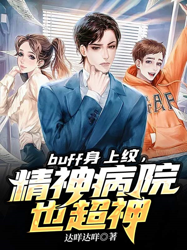 buff身上纹，精神病院也超神