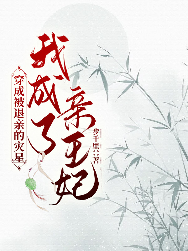穿成被退亲的灾星，我成了亲王妃