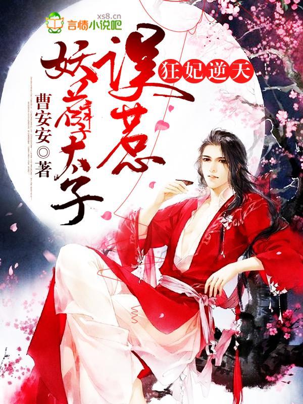 狂妃逆天，误惹妖孽太子